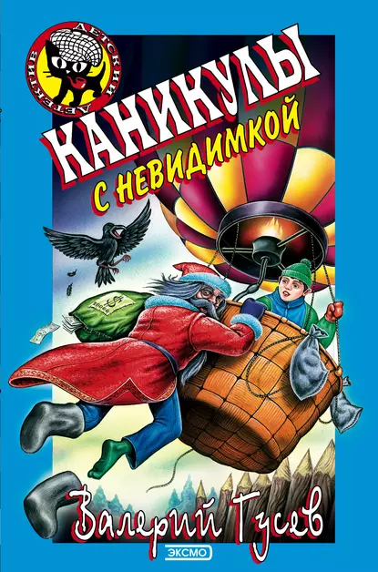 Обложка книги Каникулы с невидимкой, Валерий Гусев