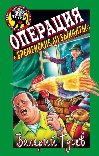 Обложка книги Операция «Бременские музыканты», Валерий Гусев