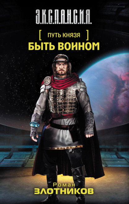 Роман Злотников — Быть воином