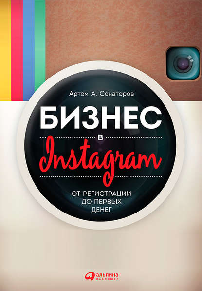 Артем Алексеевич Сенаторов - Бизнес в Instagram. От регистрации до первых денег