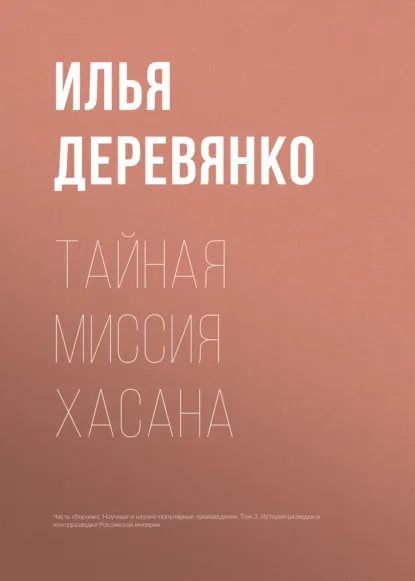 Обложка книги Тайная миссия Хасана, Илья Деревянко