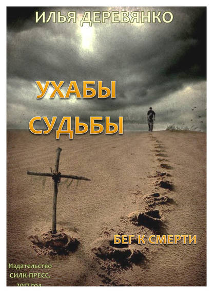 Илья Деревянко — Бег к смерти