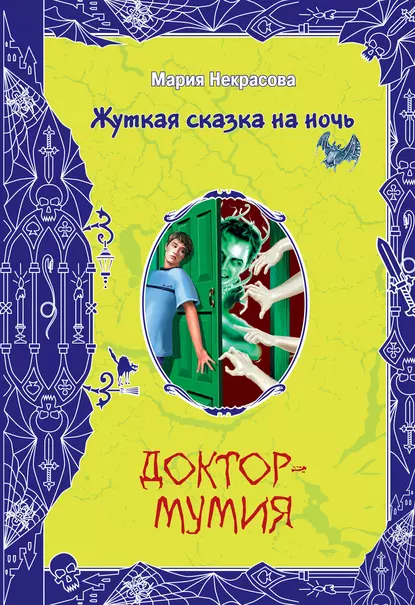 Обложка книги Доктор-мумия, Мария Некрасова