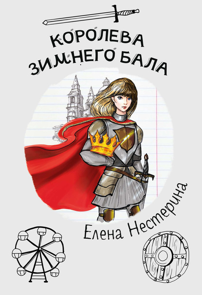 Елена Нестерина — Королева зимнего бала