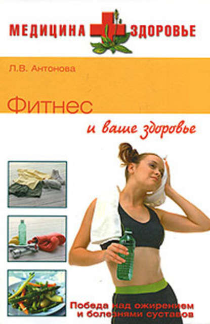 Людмила Антонова — Фитнес и ваше здоровье