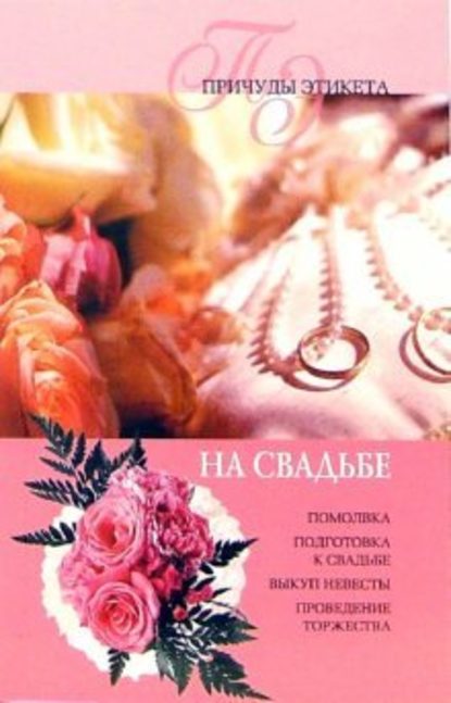 Юлия Виноградова — На свадьбе