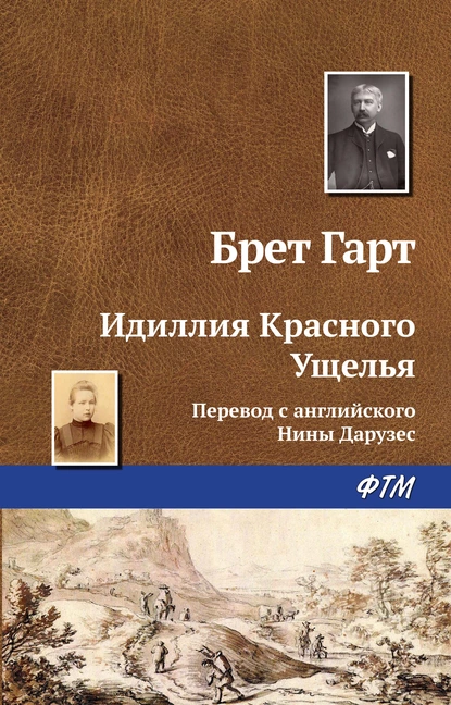 Обложка книги Идиллия Красного Ущелья, Фрэнсис Брет Гарт