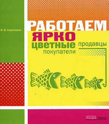 Ирина Сироткина — Работаем ярко: цветные продавцы, цветные покупатели