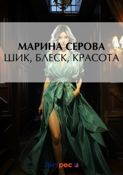 Марина Серова - Шик, блеск, красота