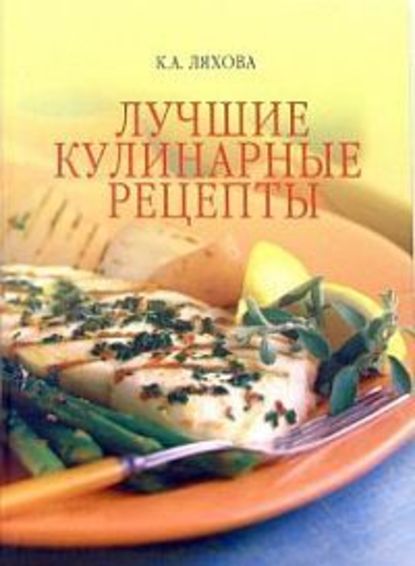 Кристина Александровна Ляхова - Лучшие кулинарные рецепты