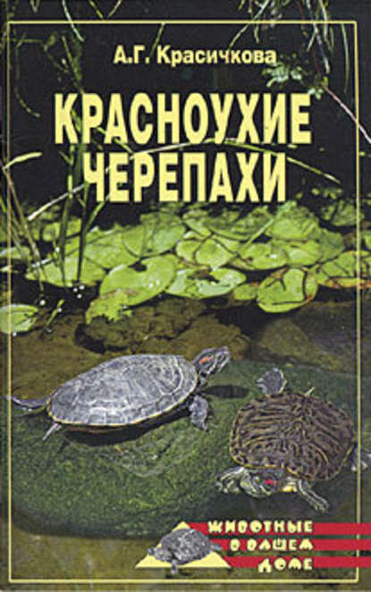 Анастасия Красичкова — Красноухие черепахи