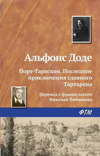 Обложка книги Порт-Тараскон. Последние приключения славного Тартарена, Альфонс Доде