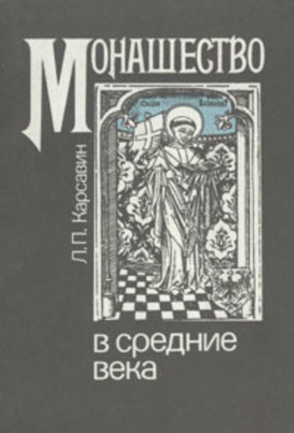 Лев Платонович Карсавин - Монашество в средние века