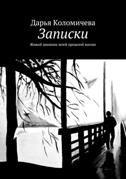 Дарья Коломичева — Записки. Живой дневник моей прошлой жизни