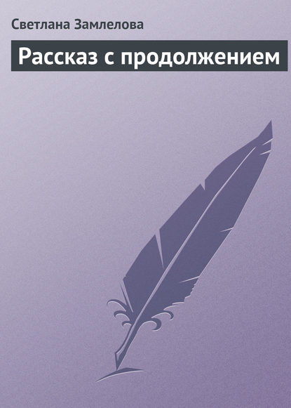 

Рассказ с продолжением
