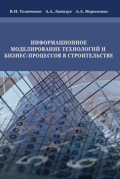 В. И. Теличенко — Информационное моделирование технологий и бизнес-процессов в строительстве