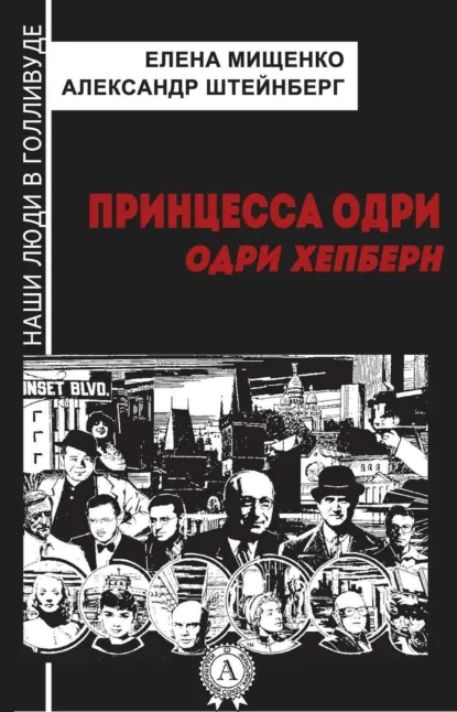 Обложка книги Принцесса Одри. Одри Хепберн, Елена Мищенко