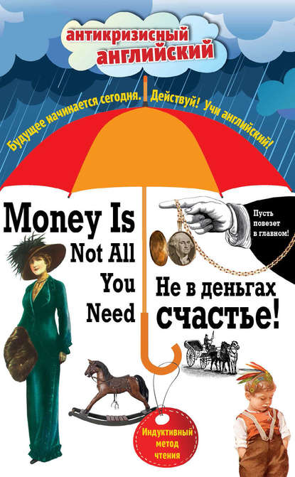 Не в деньгах счастье = Money Is Not All You Need: Индуктивный метод чтения. Джек Лондон, О. Генри, Марк Твен и др.