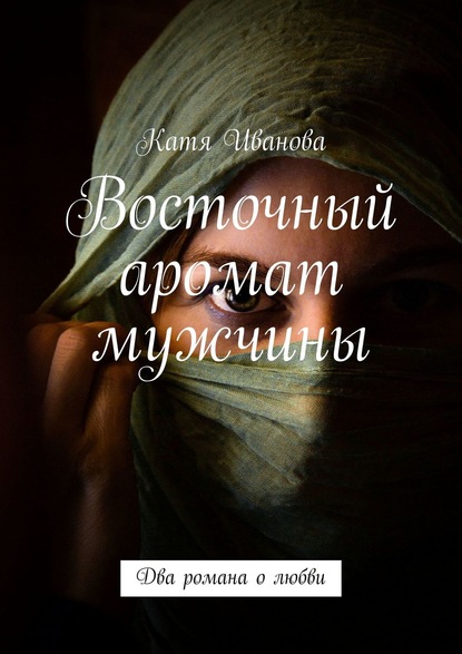 Катя Иванова — Восточный аромат мужчины