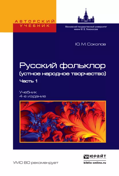 Обложка книги Русский фольклор (устное народное творчество) в 2 ч. Часть 1 4-е изд., пер. и доп. Учебник для вузов, Владимир Аникин