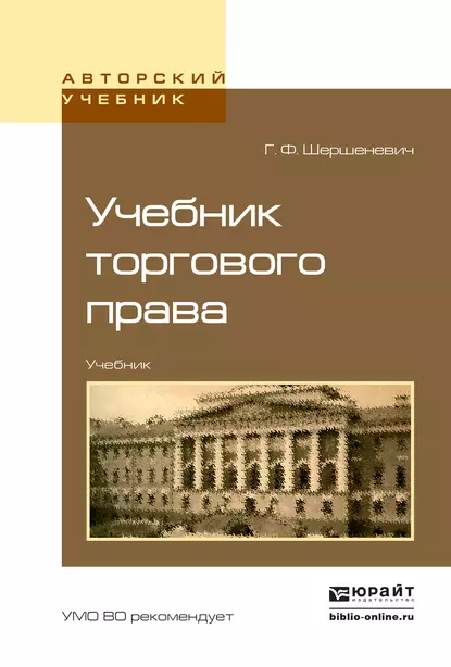 Обложка книги Учебник торгового права. Учебник для вузов, Вадим Анатольевич Белов