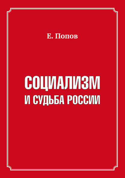 Евгений Попов — Социализм и судьба России