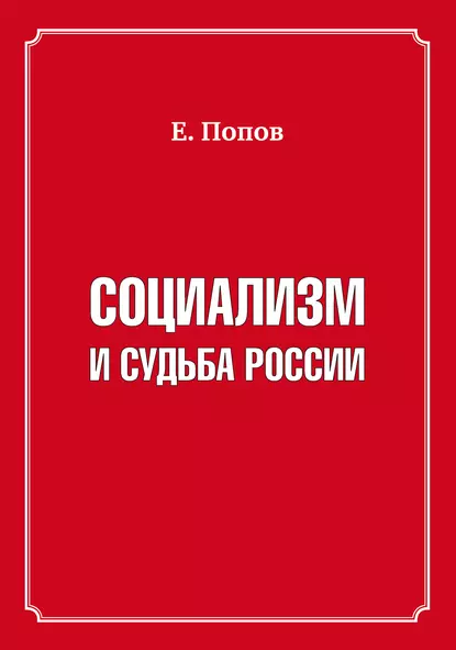 Обложка книги Социализм и судьба России, Евгений Попов