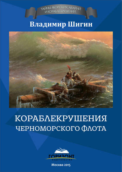 Владимир Шигин — Кораблекрушения Черноморского флота