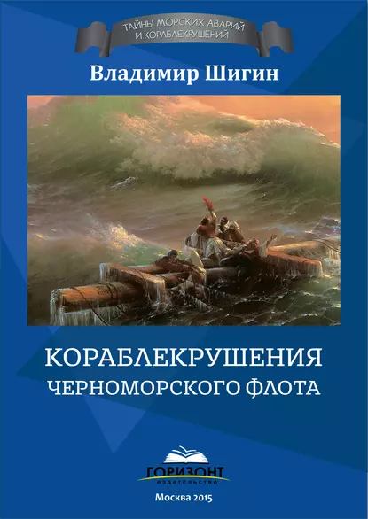 Обложка книги Кораблекрушения Черноморского флота, Владимир Шигин