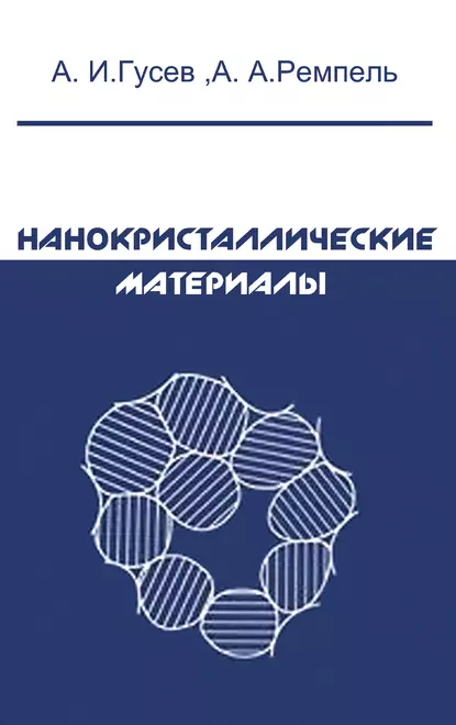 Обложка книги Нанокристаллические материалы, Александр Иванович Гусев