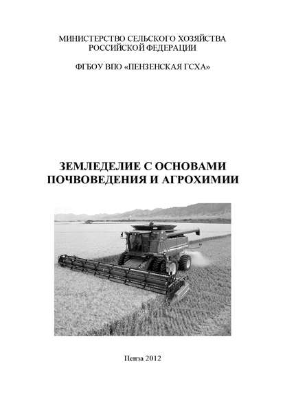 А. В. Долбилин — Земледелие с основами почвоведения и агрохимии