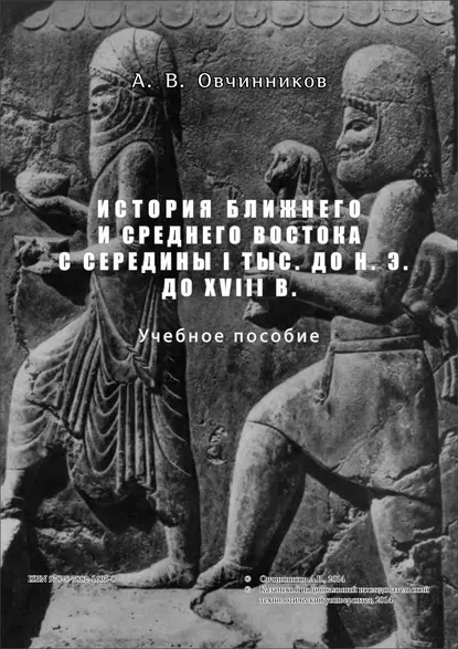 Обложка книги История Ближнего и Среднего Востока с середины I тыс. до н.э. до XVIII в., А. В. Овчинников