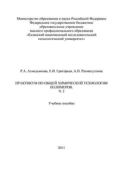 Р. А. Ахмедьянова — Практикум по общей химической технологии полимеров. Часть 2