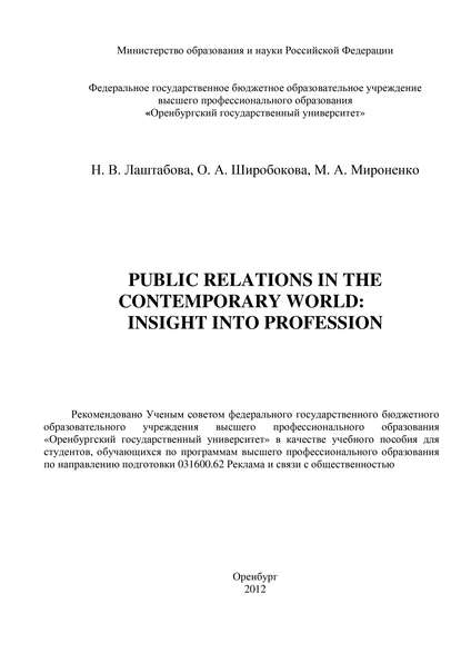 Н. В. Лаштабова — Public Relations in the contemporary world: Insight into Profession