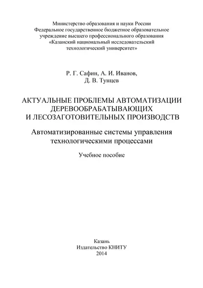 Обложка книги Актуальные проблемы автоматизации деревообрабатывающих и лесозаготовительных производств. Автоматизированные системы управления технологическими процессами, А. И. Иванов