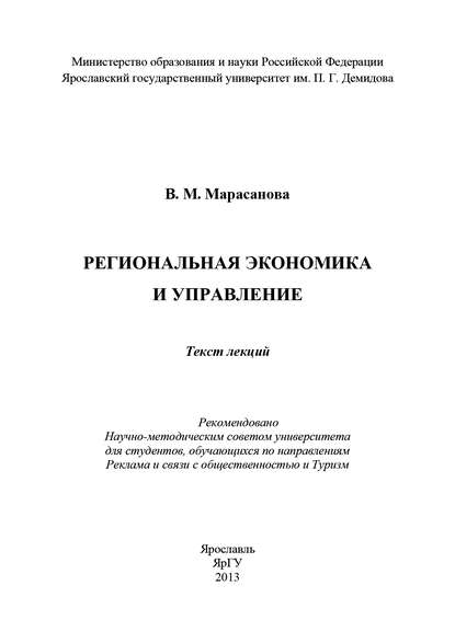 В. Марасанова — Региональная экономика и управление