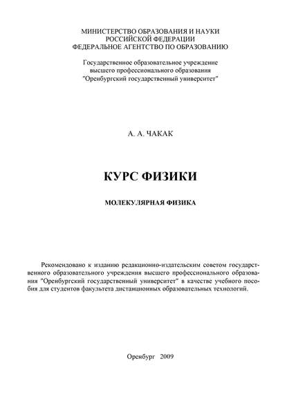 А. Чакак — Курс физики. Молекулярная физика