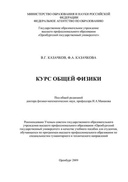 В. Казачков — Курс общей физики
