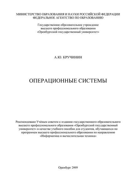 А. Ю. Кручинин — Операционные системы