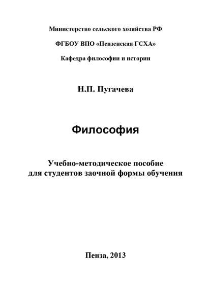 Н. П. Пугачева — Философия
