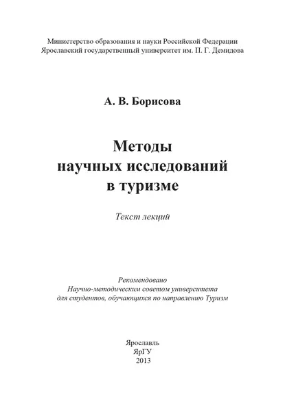 Обложка книги Методы научных исследований в туризме, А. В. Борисова