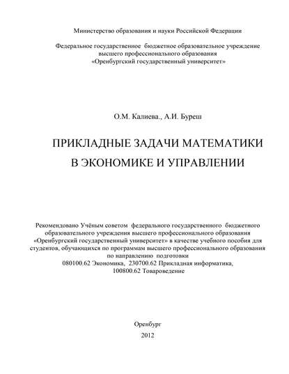 О. М. Калиева — Прикладные задачи математики в экономике и управлении