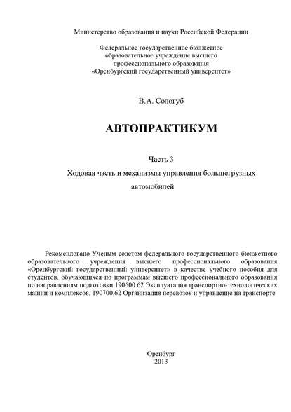 Автопрактикум. Часть 3. Ходовая часть и механизмы управления большегрузных автомобилей (В. А. Сологуб). 2013г. 