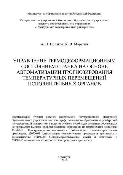 Управление термодеформационным состоянием станка на основе автоматизации прогнозирования температурных перемещений исполнительных органов (А. Н. Поляков). 2012г. 