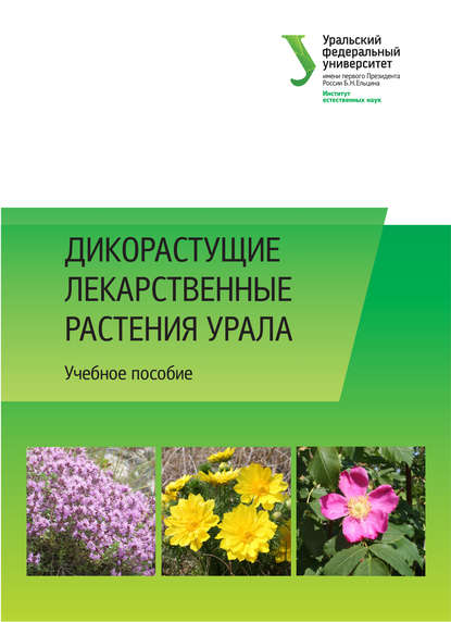 Дикорастущие лекарственные растения Урала (Коллектив авторов). 2014г. 