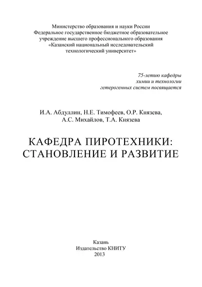 Обложка книги Кафедра пиротехники: становление и развитие, А. С. Михайлов