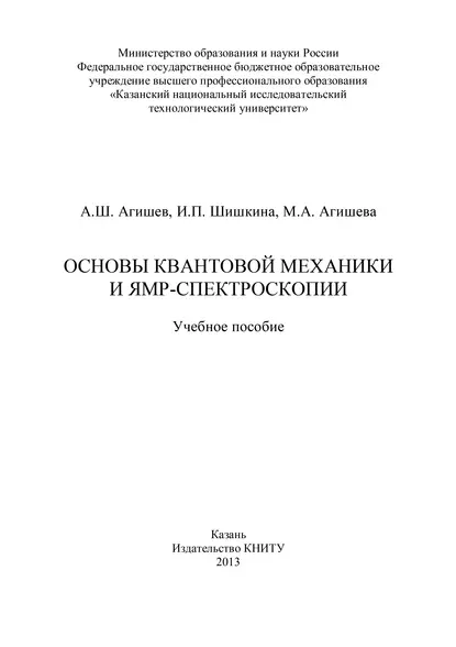 Обложка книги Основы квантовой механики и ЯМР-спектроскопии, И. П. Шишкина