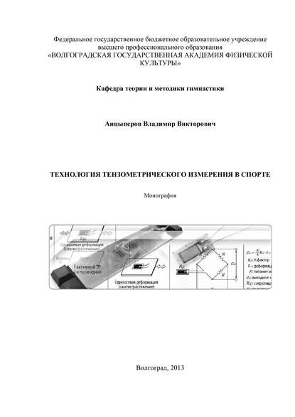 В. В. Анцыперов — Технология тензометрического измерения в спорте