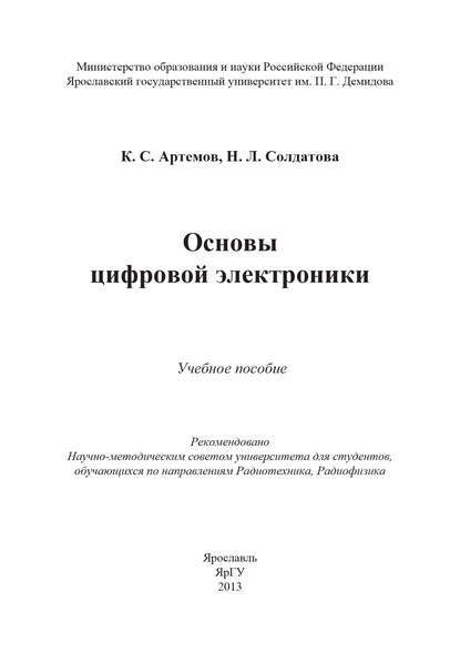 Константин Артёмов — Основы цифровой электроники