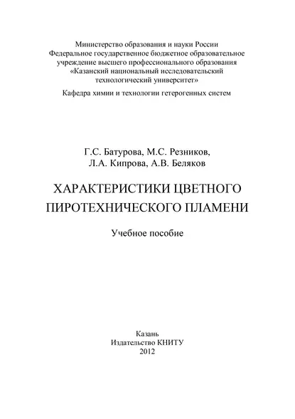 Обложка книги Характеристики цветного пиротехнического пламени, А. В. Беляков